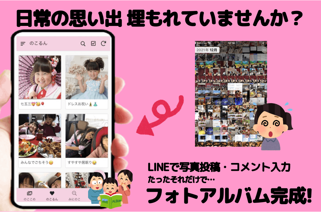 超カンタン Lineで作るアルバムアプリ のこるん 日常の思い出を消さない Campfire キャンプファイヤー 超カンタン Lineで作るアルバムアプリ のこるん 日常の思い出を消さない Campfire キャンプファイヤー