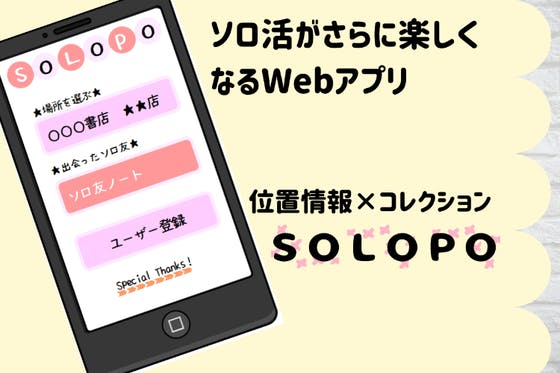 『SOLOPO』ソロ活がさらに楽しくなるWebアプリを開発したい！