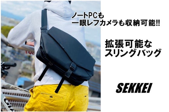 拡張できるスリングバッグ SEKKEI ビジネスからカジュアルまで幅広いシーンに