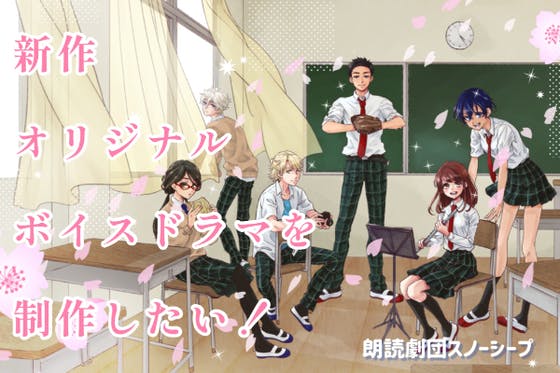 新作オリジナルボイスドラマを制作したい Youtube投稿 Campfire キャンプファイヤー
