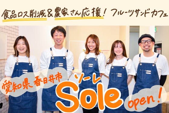 愛知県春日井に「食品ロス削減で農家さんを応援するフルーツサンドカフェ」をオープン