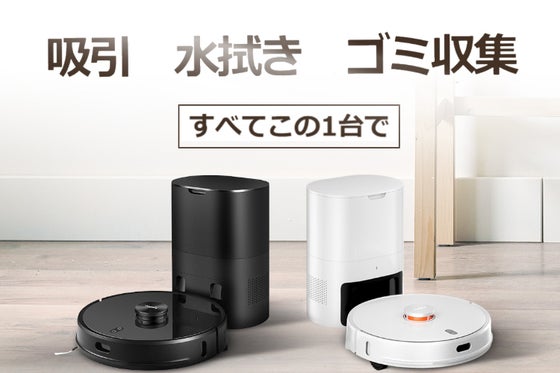 この便利さが、もう手放せない。吸引・水拭き・ごみ収集全自動。ロボット掃除機R1