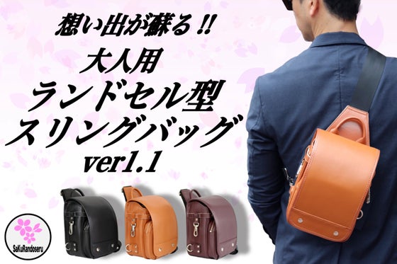 可愛くてかっこいい!!モダンな大人の本革ランドセル型スリングバッグver1.1