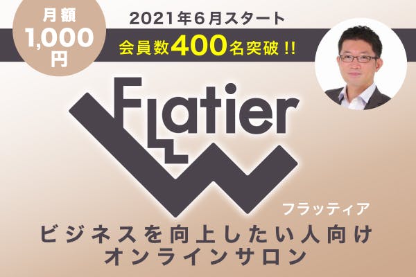 ビジネスに特化したオンラインサロン『Flatier フラッティア』