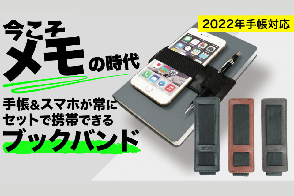 スマートな大人にみられる スマホも手帳と一緒に固定できる超便利なブックバンド Campfire キャンプファイヤー