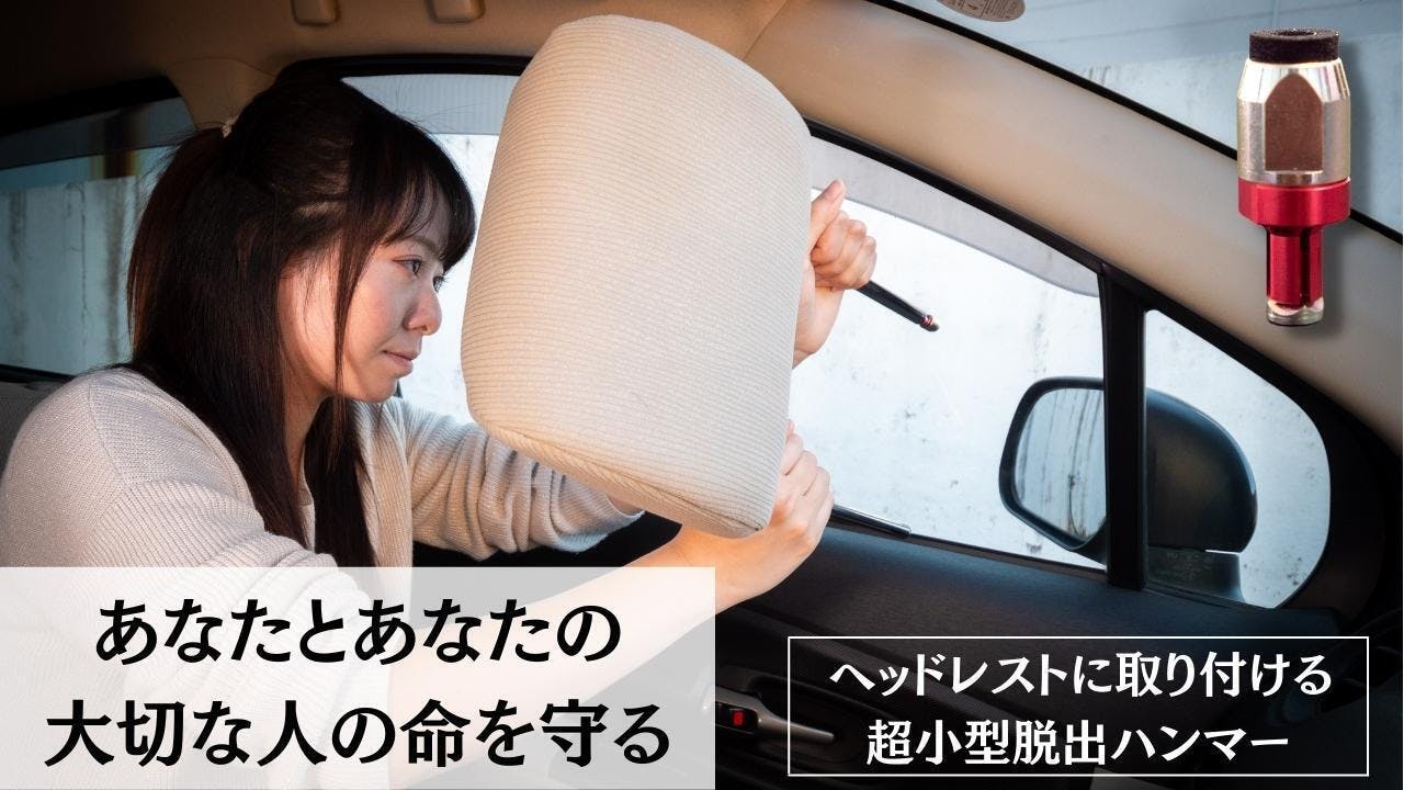 車のヘッドレストに簡単装着 指でつまめる脱出用ハンマー Shinobi Campfire キャンプファイヤー 車のヘッドレストに簡単装着 指でつまめる脱出用ハンマー Shinobi Campfire キャンプファイヤー