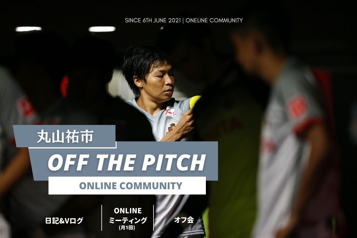 丸山祐市のオンラインコミュニティ 「OFF THE PITCH」