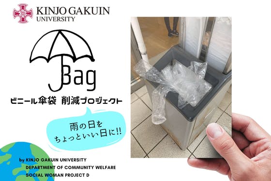 U-Bag 〜環境問題改善のためにビニール傘袋を減らしたい！〜 