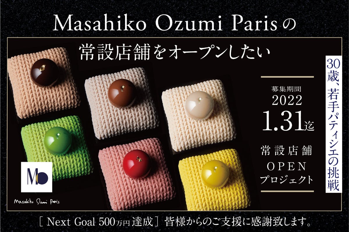 Masahiko Ozumi Paris 【 常設店舗 開店プロジェクト 】 - CAMPFIRE (キャンプファイヤー)