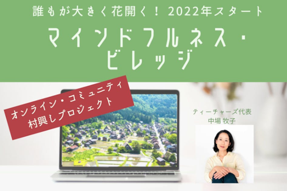 誰もが大きく花開く！オンラインで「マインドフルネス・ビレッジ