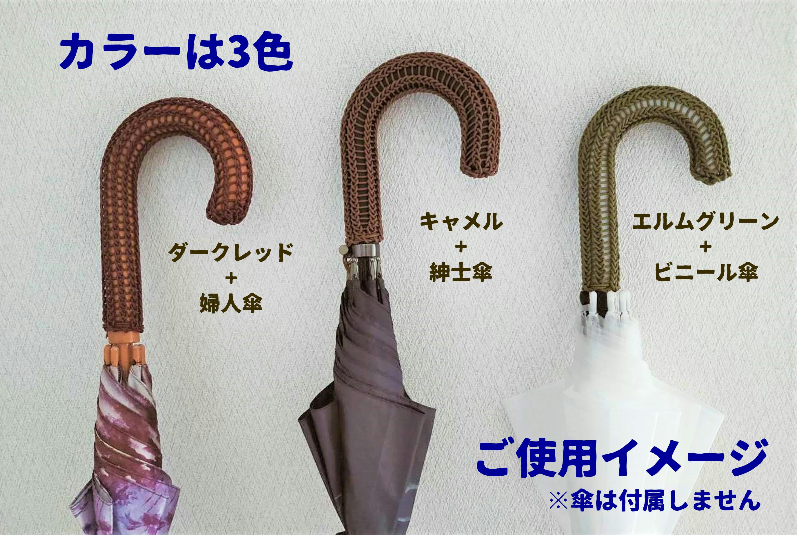 傘持ち手カバー ３ - クラフト・布製品