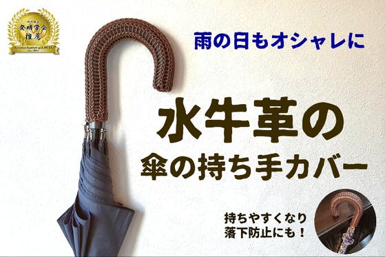 雨の日も楽しく♪水牛の革を13m使用した傘の持ち手カバー！持ちやすく