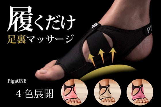 新色登場!足裏アーチをサポートし、重心・姿勢を整える足裏着圧タイツPigaONE