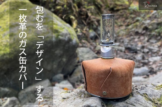 一枚革のODガス缶ホルダー