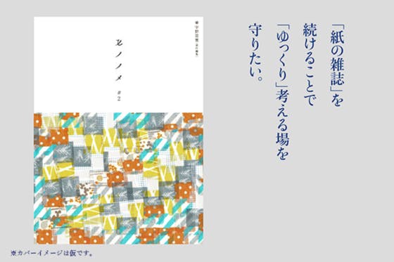 「紙の雑誌」を続けることで、「ゆっくり」考える場を守りたい。（宇野常寛責任編集）