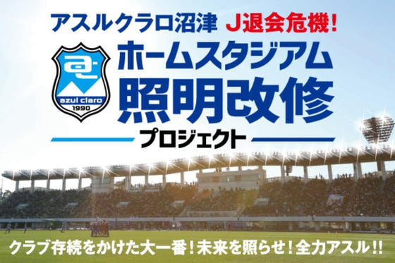 アスルクラロ沼津・J退会危機　存続をかけた大一番　#ホームスタジアム照明改修