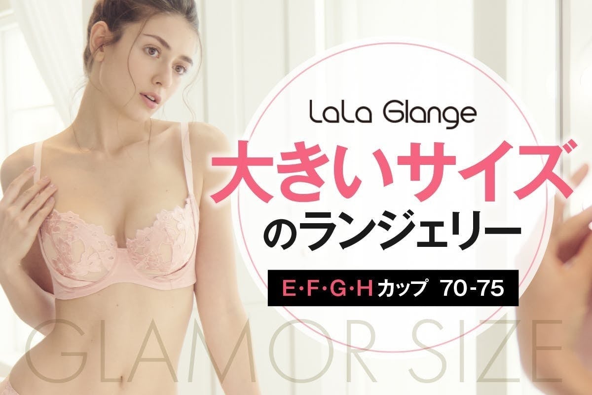 大きなお胸も可愛く見せる！LaLa Glangeの軽やかランジェリー