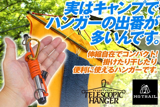 キャンプは「掛ける」が多い! 伸縮自在でポケットに 収納を選ばない小さなハンガー