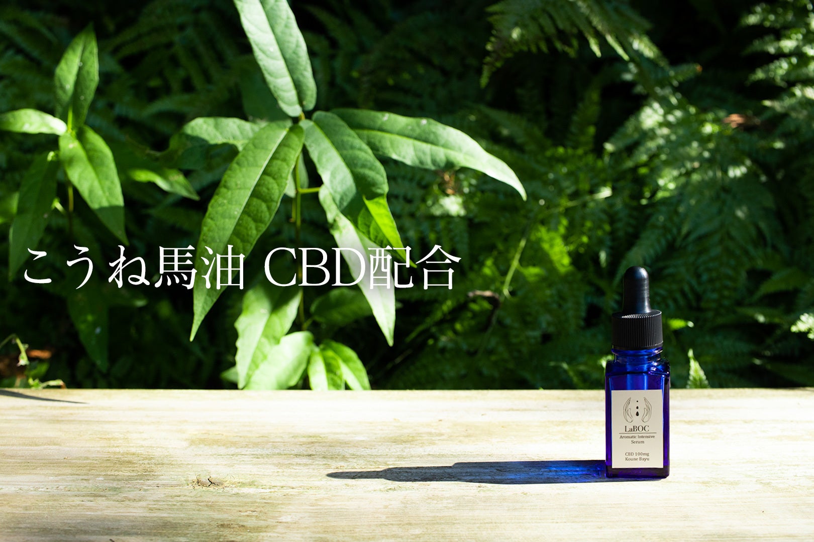 手荒れに悩む人の為の ステロイドに代わる自然派集中美容液 Laboc Campfire キャンプファイヤー 手荒れに悩む人の為の ステロイドに代わる自然派集中美容液 Laboc Campfire キャンプファイヤー