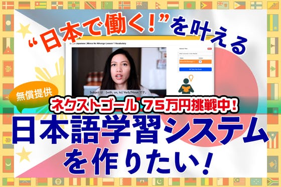 日本語を学べるシステムで海外の人に日本で働ける機会をサポートしたい！
