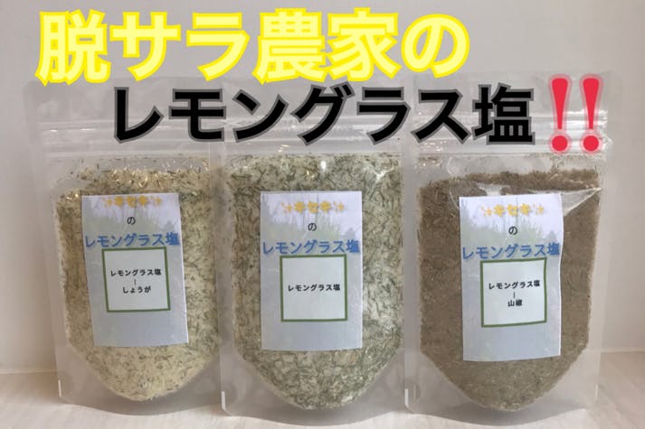 鹿児島の良いとこだけ集めた 奇跡の調味料レモングラス塩 Campfire キャンプファイヤー