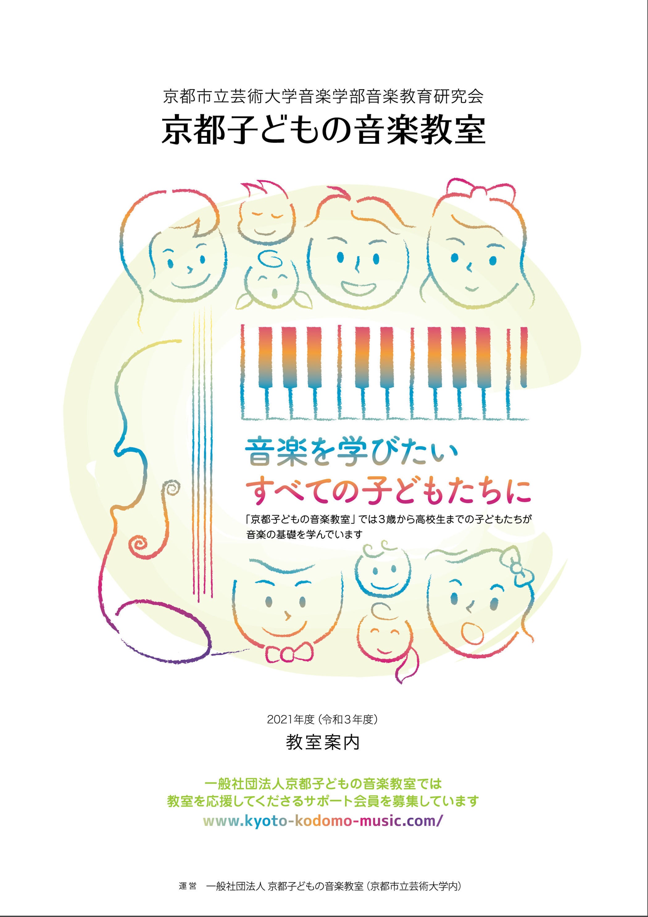 京都子どもの音楽教室 第27回創作オペレッタ公演へのご支援をお願いします Campfire キャンプファイヤー 京都子どもの音楽教室 第27回創作オペレッタ公演へのご支援をお願いします Campfire キャンプファイヤー