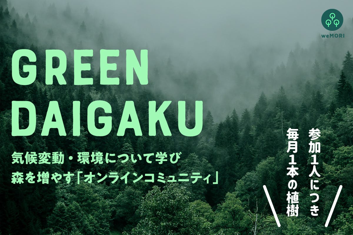 GREEN DAIGAKU by 環境 NPO weMORI