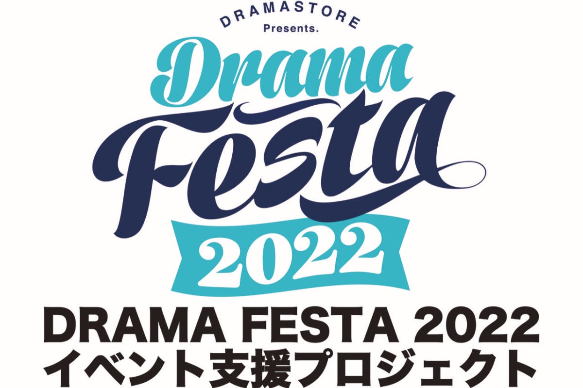 ドラマストア主催フェス「DRAMA FESTA 2022」先着先行受付開始しました