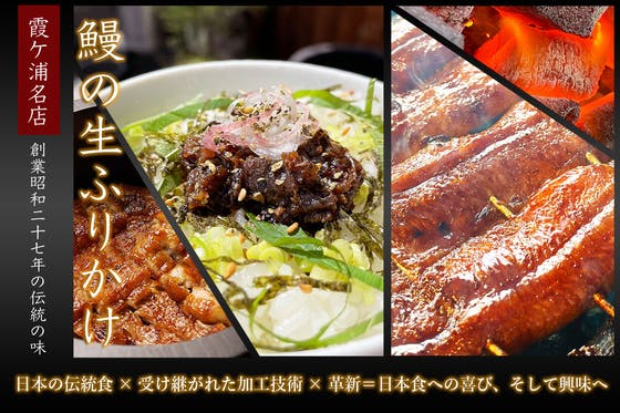 (キャンプファイヤー)　高級食材の『うなぎ』を使った生ふりかけで日本の伝統食の美味しさを広め守りたい！　CAMPFIRE