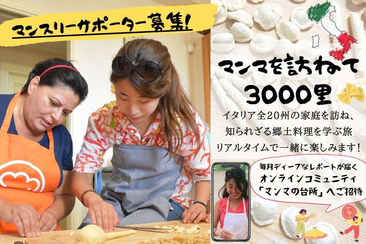 イタリア全20州、郷土料理を巡る旅「マンマを訪ねて3000里」