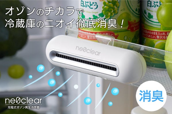 これで解決！オゾンの力で冷蔵庫のニオイゼロ！充電式オゾン発生消臭器