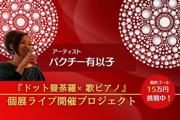 【初個展＆ライブ】『ドット曼荼羅アート個展 ピアノ歌ライブ』を