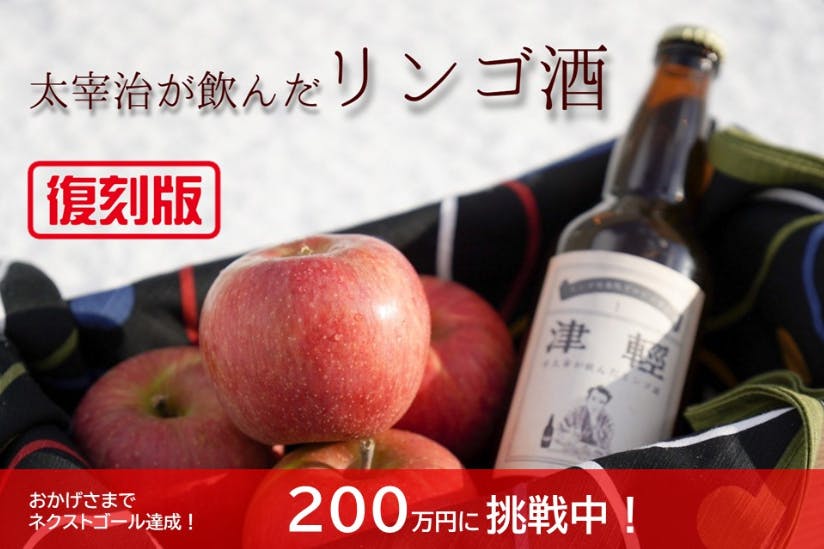 太宰が飲んだ リンゴ酒 を再現 生まれ故郷 青森県五所川原市のソウルドリンクに Campfire キャンプファイヤー