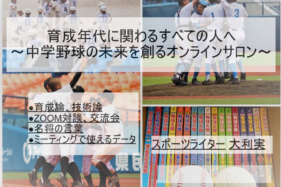 育成年代に関わるすべての人へ ~中学野球の未来を創造するオンラインサロン~