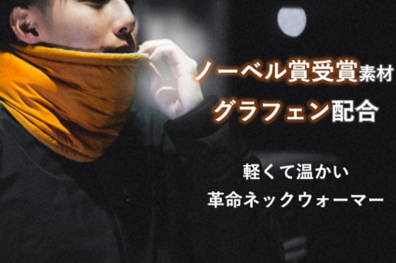 保温×抗菌グラフェン配合、67gの持ち運び可能なネックウォーマー「プテラゴン」