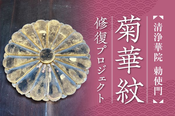 浄土宗大本山清浄華院】勅使門「菊華紋」修復プロジェクト - CAMPFIRE