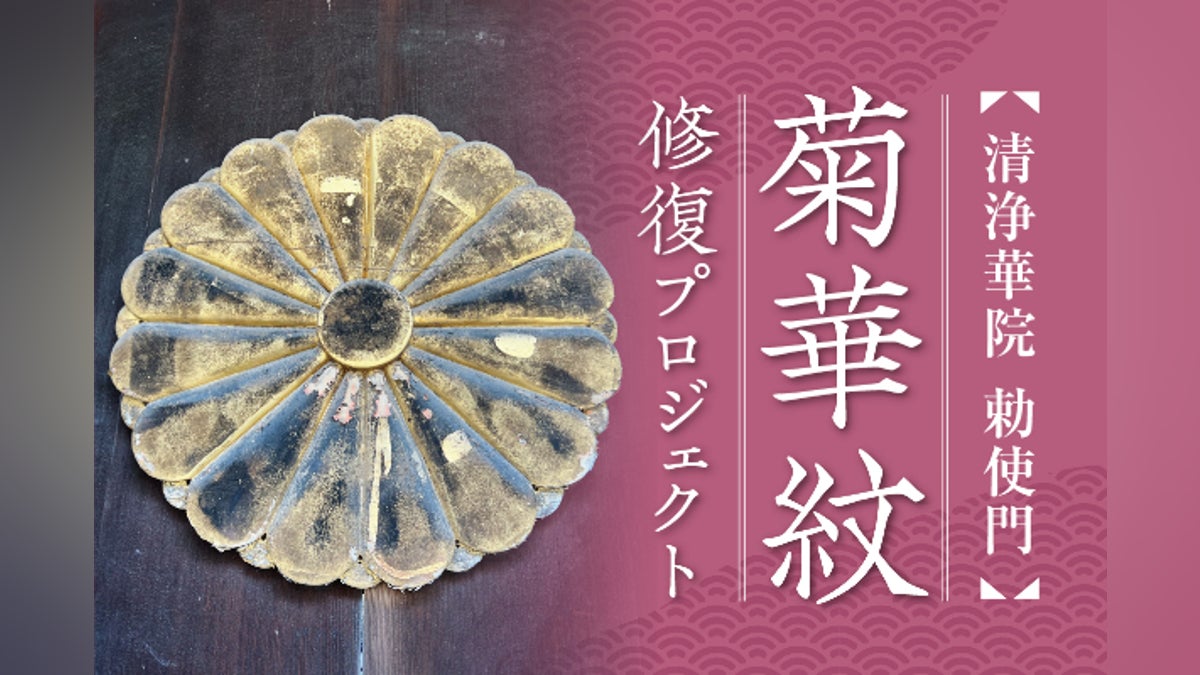 浄土宗大本山清浄華院】勅使門「菊華紋」修復プロジェクト - CAMPFIRE 浄土宗大本山清浄華院】勅使門「菊華紋」修復プロジェクト - CAMPFIRE