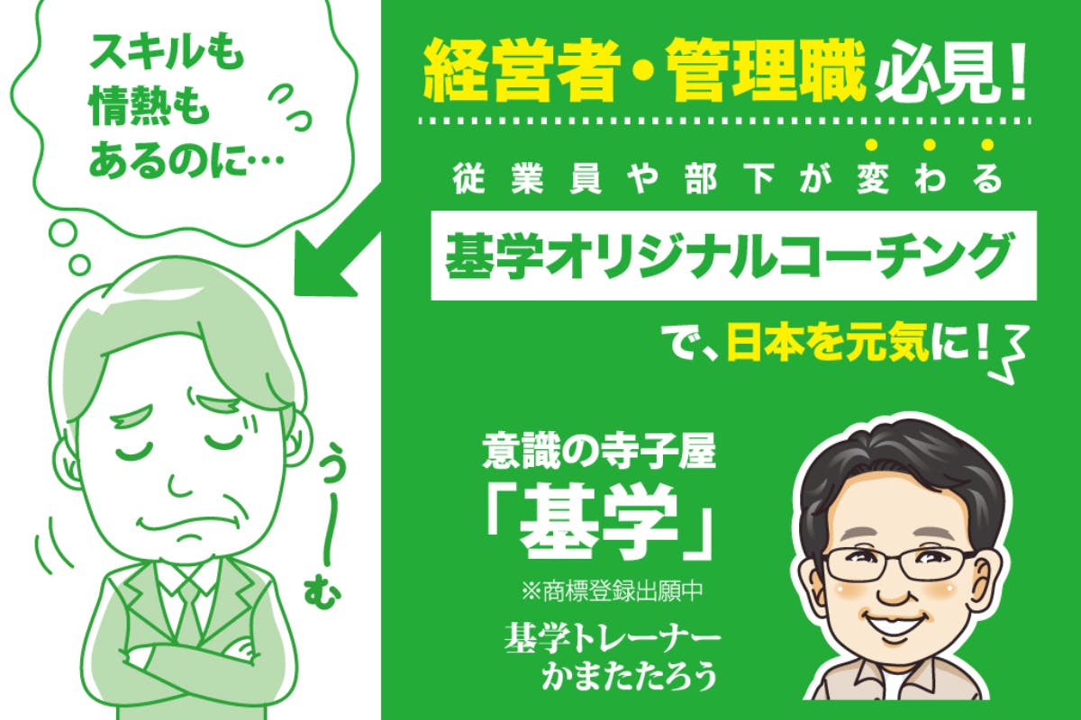 経営者・管理職必見！従業員や部下が変わる基学オリジナルコーチングで