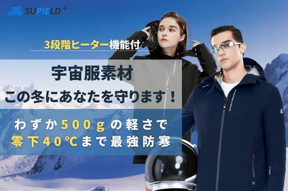 【宇宙服素材+3段階ヒーター機能】僅か500g、-40℃まで最強防寒ジャケット