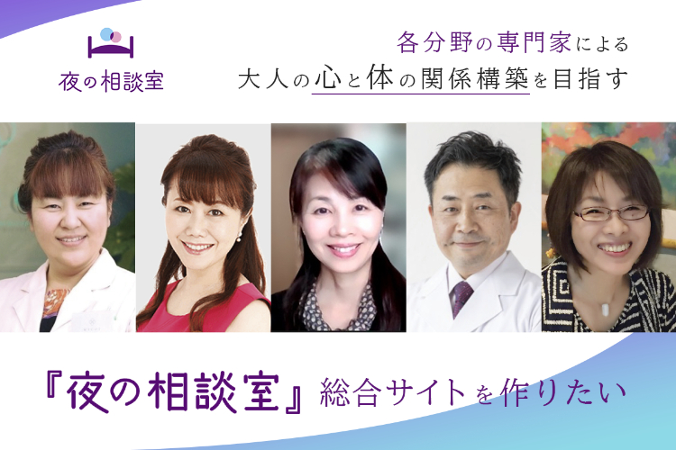 心地よい大人の心と体の関係構築を目指す 夜の相談室 総合サイトを作りたい Campfire キャンプファイヤー