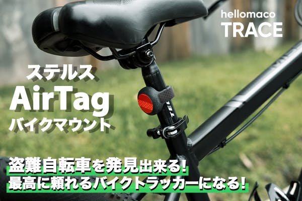 盗難自転車を1億人のAppleユーザーが追跡！ステルスAirTagバイク 
