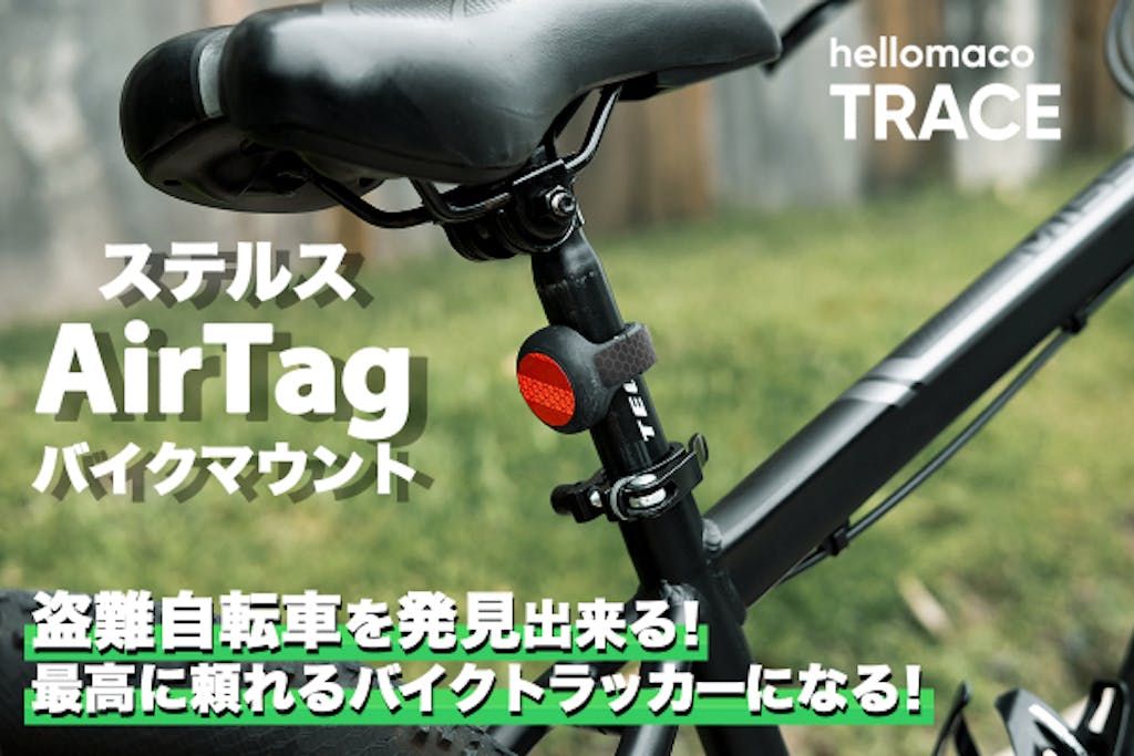 盗難自転車を1億人のAppleユーザーが追跡！ステルスAirTagバイクマウント