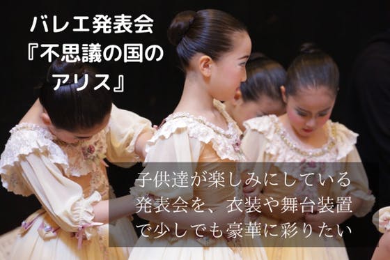 5年振りに迎えるバレエ発表会でオリジナル作品 不思議の国のアリス を成功させたい Campfire キャンプファイヤー
