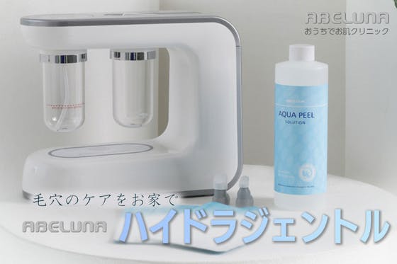 アベルナ ABELUNA ハイドラフェイシャル 毛穴吸引
