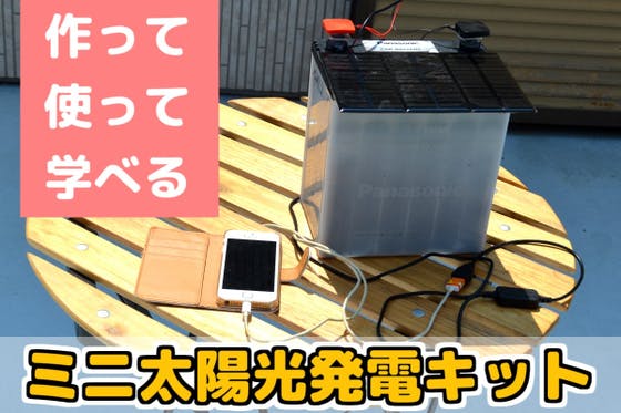 基礎を学べる太陽光発電キット 電気を自給自足しよう
