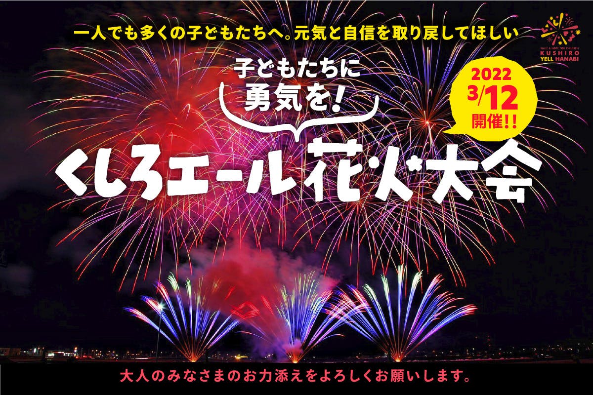 子供たちに希望の笑顔を 大人が贈る くしろエール花火大会 Campfire キャンプファイヤー