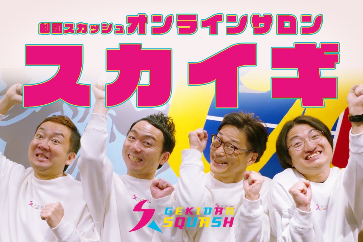 劇団スカッシュオンラインサロン スカイギ