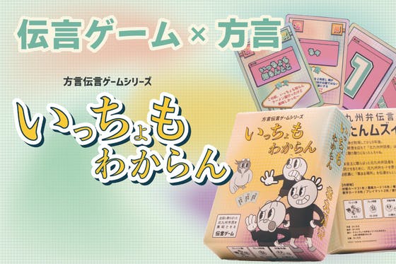 北九州弁で伝言ゲーム 方言伝言ゲームシリーズ いっちょもわからん Campfire キャンプファイヤー