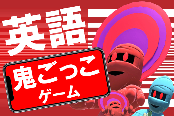 鬼ごっこゲーム 英語アプリ 英単語 熟語 決まり文句 コロケーション 発音 文法アクティビティ Campfire キャンプファイヤー