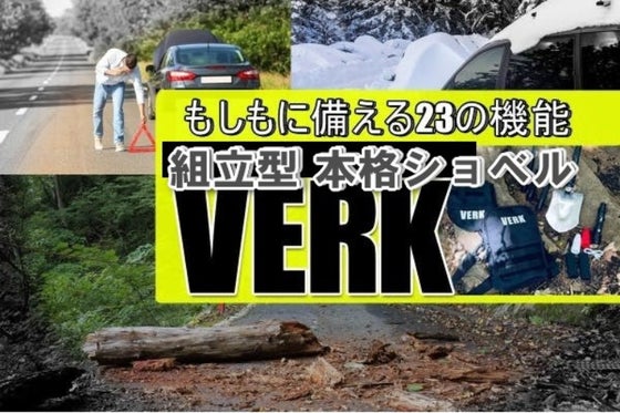 もしもに備えて下さい。23機能の防災ツール。車に積んで安心の折りたたみショベル